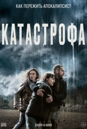 
Катастрофа (2023) 