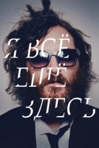 
Я все еще здесь (2010) 