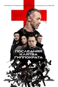 Последняя клятва Гиппократа (1 сезон) 
