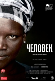 
Человек (2015) 