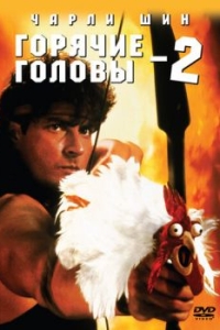 Постер Горячие головы 2 (Hot Shots! Part Deux)