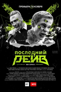 Последний рейв (1 сезон) 
