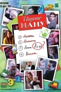
Ищите маму (2012) 