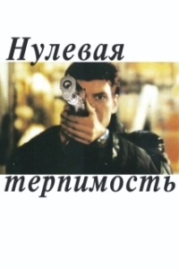 
Нулевая терпимость (1999) 