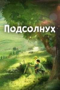 
Подсолнух (2017) 
