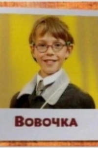 Вовочка 
