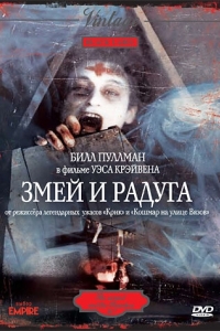 Постер Змей и радуга (The Serpent and the Rainbow)