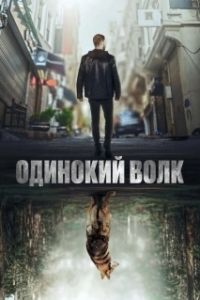 Одинокий волк (1 сезон) 
