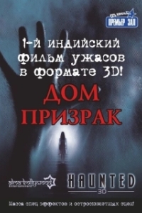 
Дом-призрак (2011) 