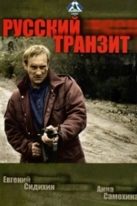 Русский транзит (1 сезон) 
