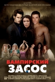 
Вампирский засос (2010) 