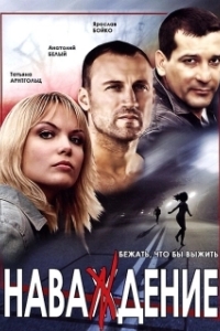 Наваждение (1 сезон) 
