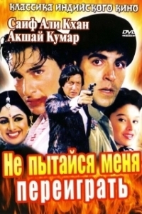 
Не пытайся меня переиграть (1994) 
