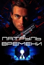 
Патруль времени (1994) 