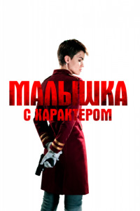 Постер Малышка с характером (The Doorman)