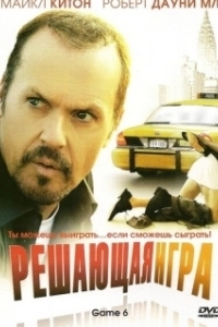 
Решающая игра (2004) 