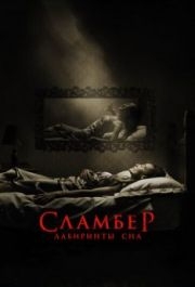 
Сламбер: Лабиринты сна (2017) 