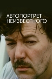 
Автопортрет неизвестного (1988) 
