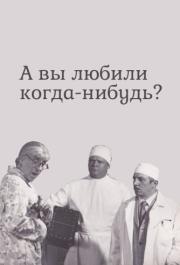 
А вы любили когда-нибудь? (1973) 