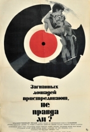 
Загнанных лошадей пристреливают, не правда ли? (1969) 