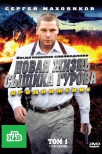 Новая жизнь сыщика Гурова. Продолжение (1 сезон) 
