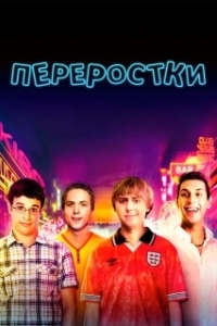 
Переростки (2011) 