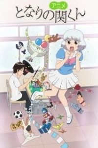 
Сэки-кун за соседней партой (2014) 