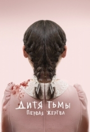 
Дитя тьмы: Первая жертва (2021) 