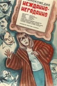 
Нежданно-негаданно (1982) 