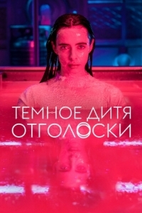 Постер Темное дитя: Отголоски (Orphan Black: Echoes)