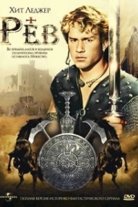 Рев 
