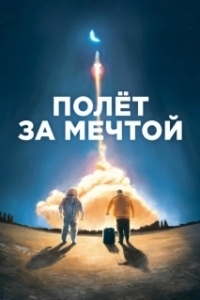
Полет за мечтой (2019) 