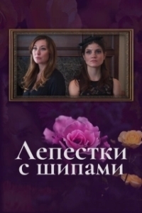 
Лепестки с шипами (2019) 