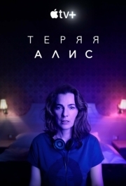 Теряя Алис (1 сезон) 
