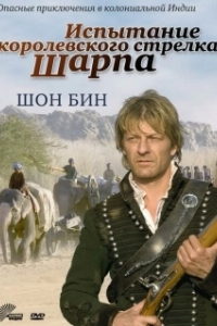 
Испытание королевского стрелка Шарпа (2006) 