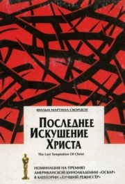 
Последнее искушение Христа (1988) 