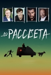 
До рассвета (2023) 