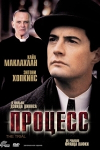 
Процесс (1992) 