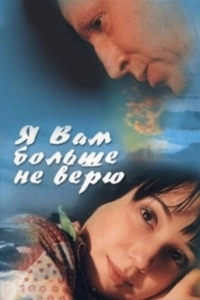 
Я Вам больше не верю (2000) 