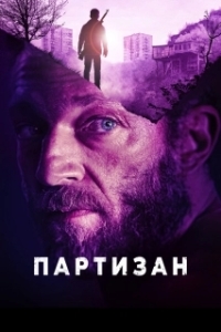 
Партизан (2015) 