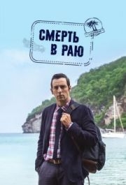 Смерть в раю (1-13 сезон) 
