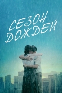 
Сезон дождей (2019) 