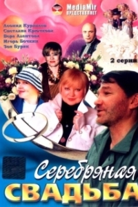 
Серебряная свадьба (2001) 