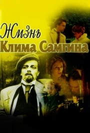 Жизнь Клима Самгина (1 сезон) 
