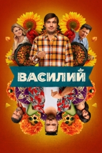 Постер Василий 