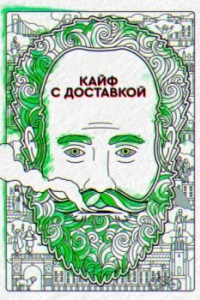 Постер Кайф с доставкой (High Maintenance)