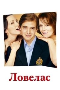 
Ловелас (2002) 