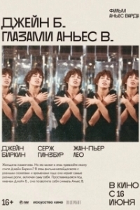 
Джейн Б. глазами Аньес В. (1987) 