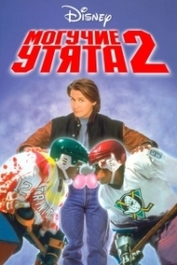 
Могучие утята 2 (1994) 
