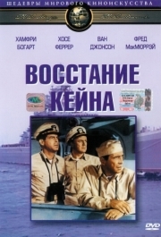 
Восстание «Кейна» (1954) 